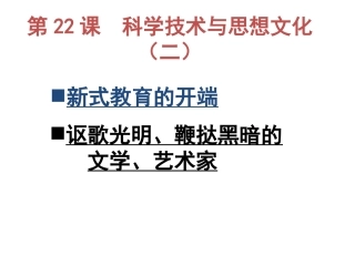 《科学技术与思想文化(二)》课件02