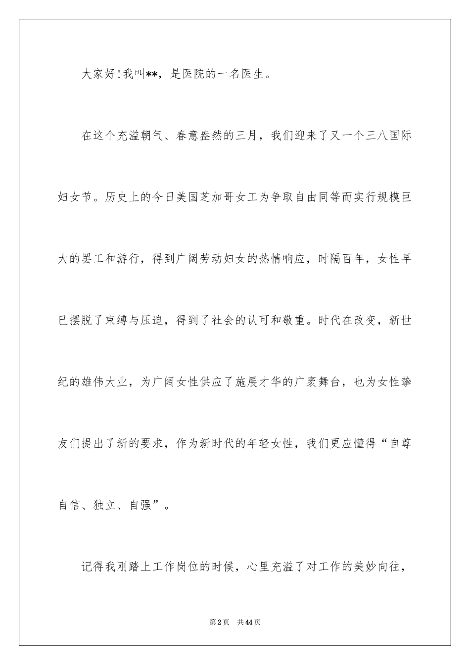 2024三八妇女节演讲稿_836_第2页