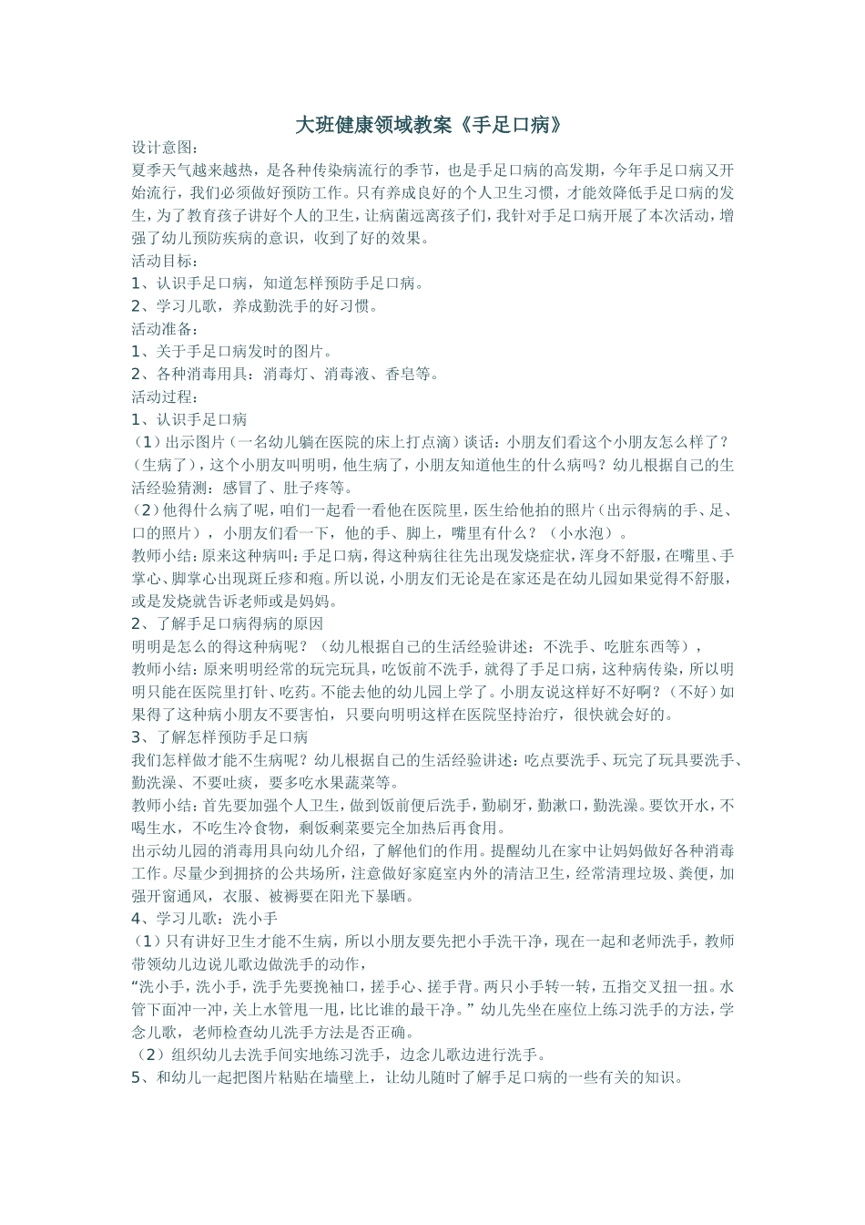 大班健康领域教案手足口病_第1页