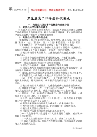 卫生应急工作手册