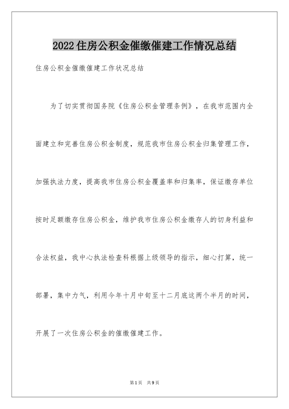 2024住房公积金催缴催建工作情况总结_第1页