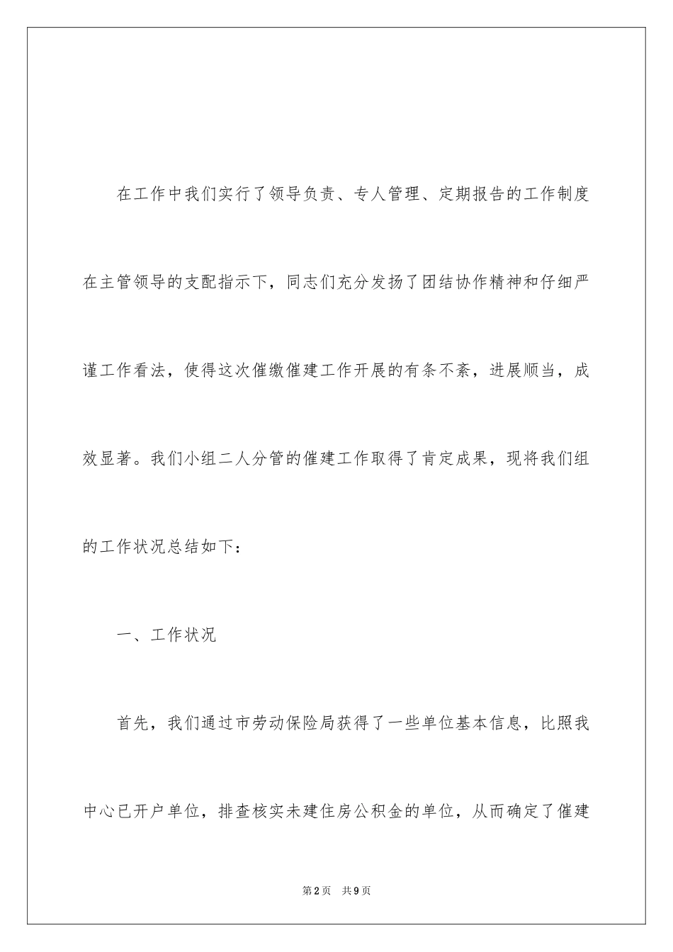 2024住房公积金催缴催建工作情况总结_第2页