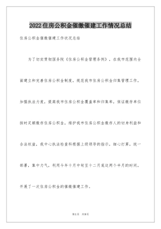 2024住房公积金催缴催建工作情况总结