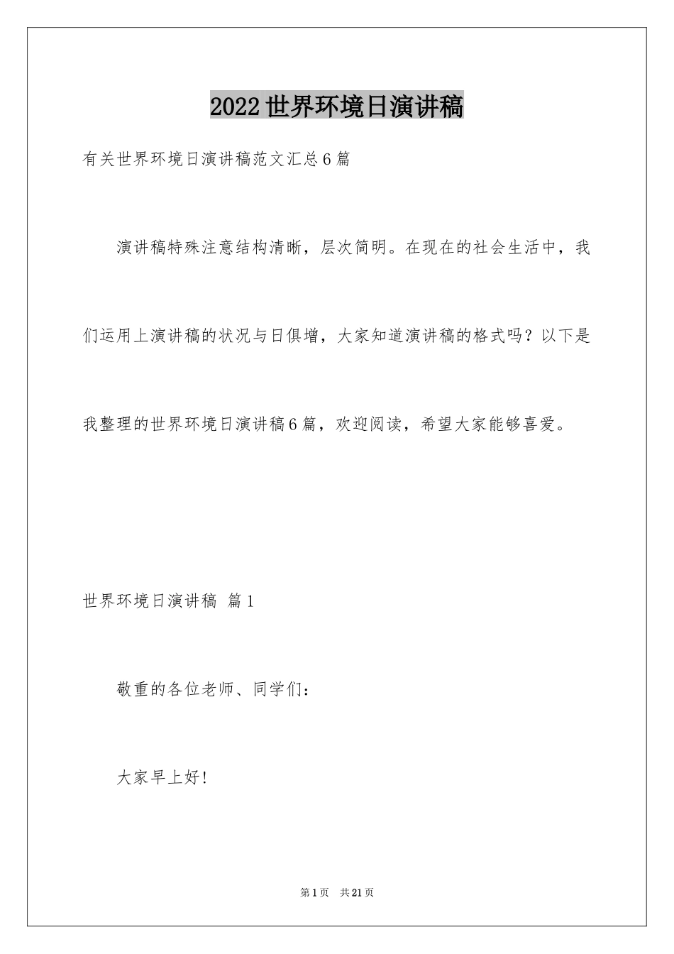 2024世界环境日演讲稿_6_第1页