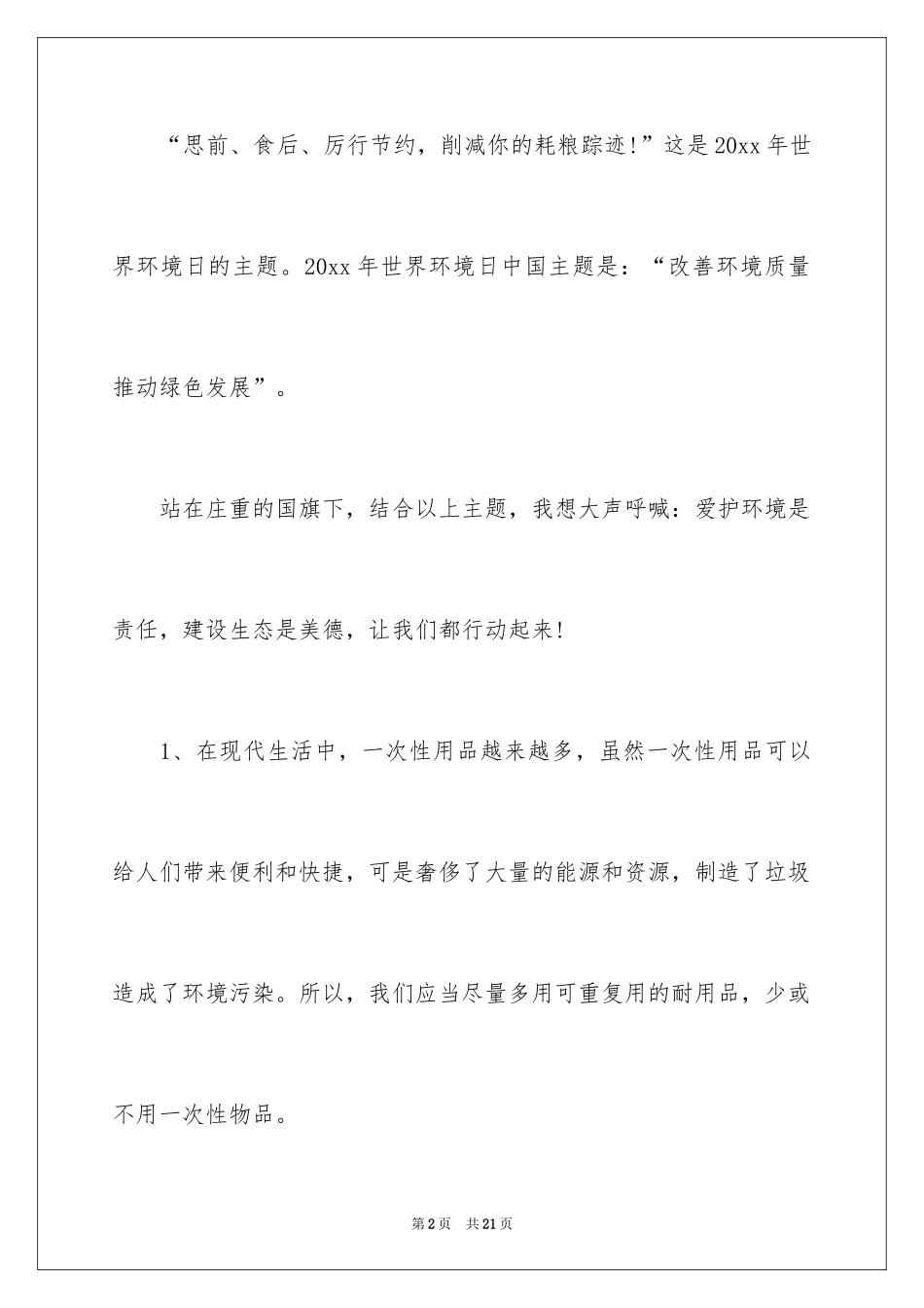 2024世界环境日演讲稿_6_第2页