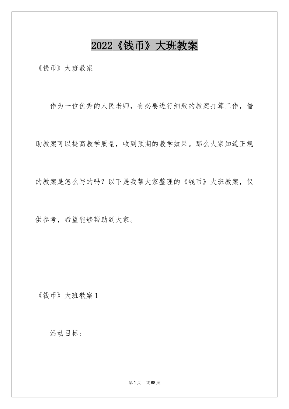 2024《钱币》大班教案_1_第1页