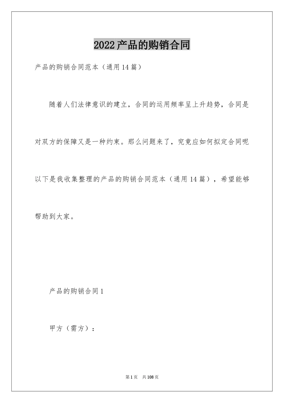 2024产品的购销合同_第1页