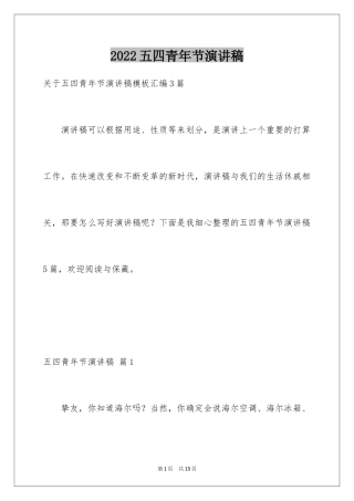 2024五四青年节演讲稿_661