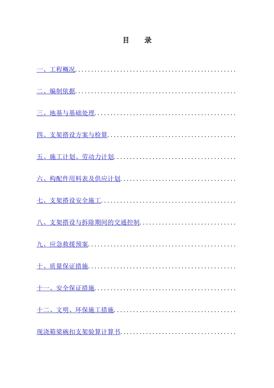 国家高速公路网某公路分离式立交桥现浇梁支架搭设安全施工方案_第2页