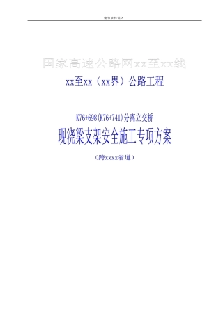国家高速公路网某公路分离式立交桥现浇梁支架搭设安全施工方案