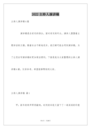 2024主持人演讲稿_98