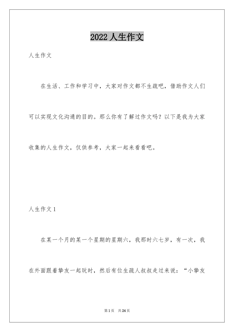 2024人生作文_1_第1页