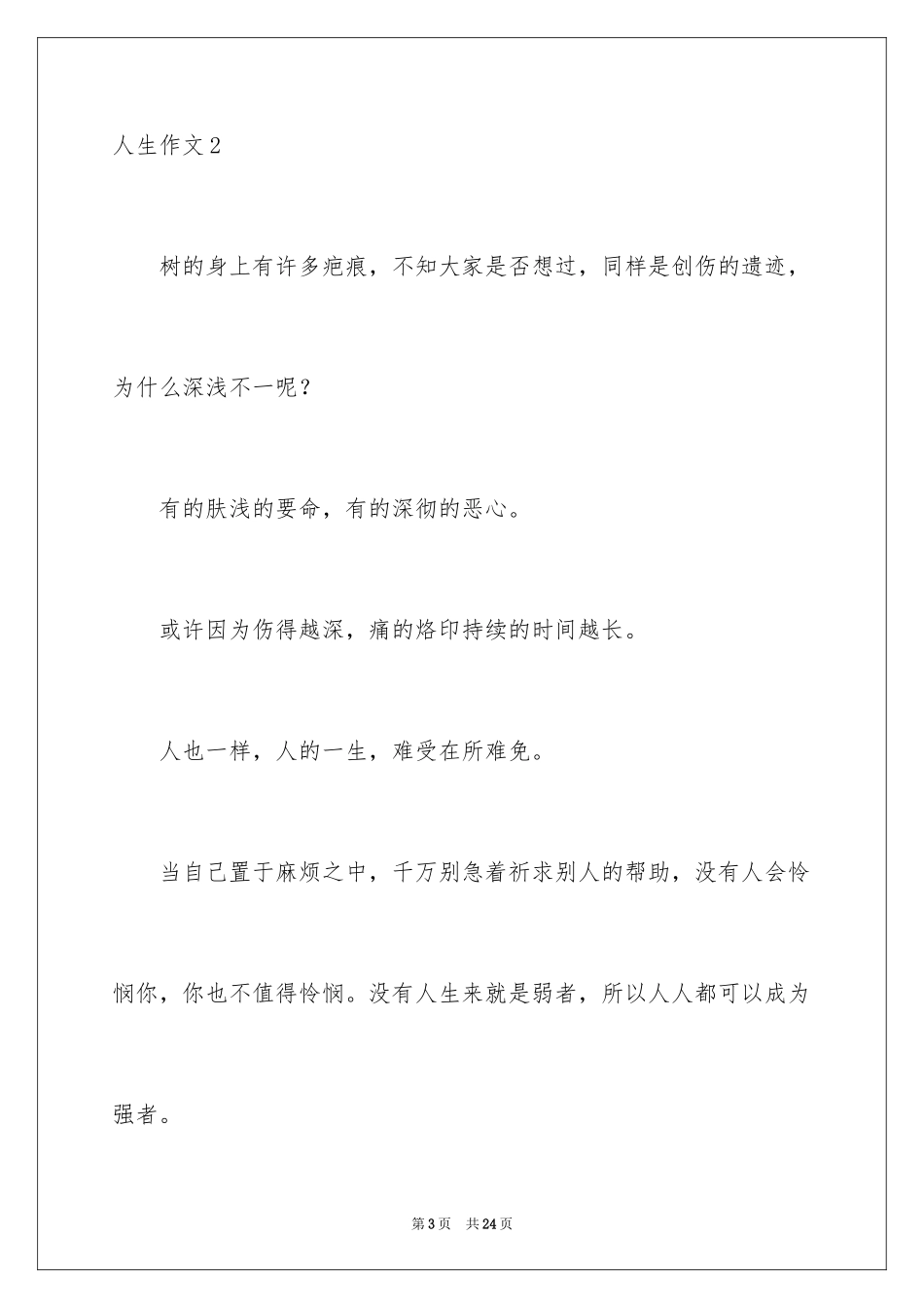 2024人生作文_1_第3页