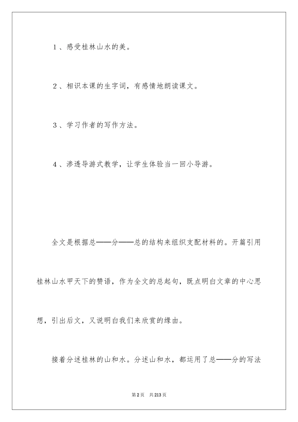 2024《桂林山水》教案_第2页