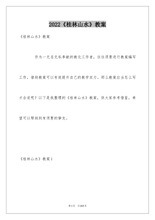 2024《桂林山水》教案