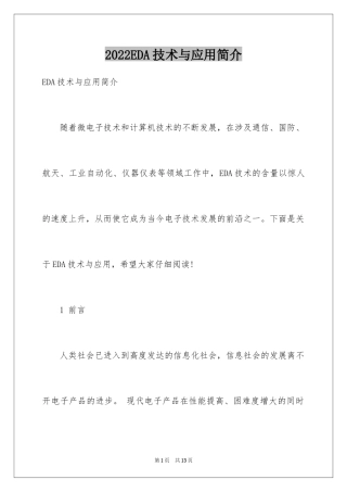 2024EDA技术与应用简介