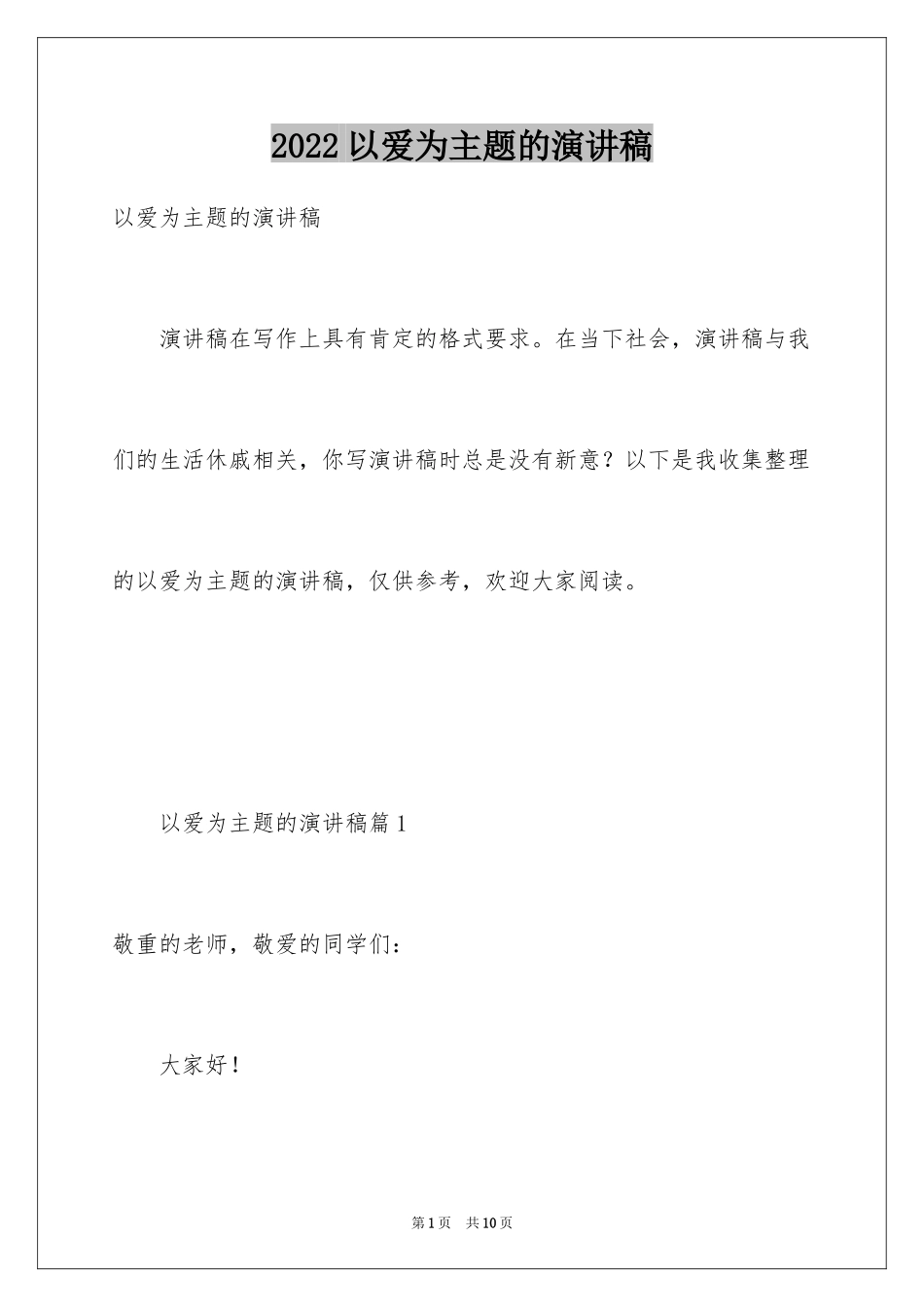 2024以爱为主题的演讲稿_1_第1页