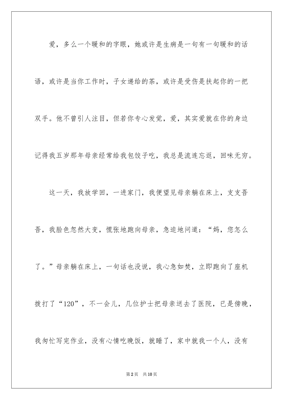 2024以爱为主题的演讲稿_1_第2页