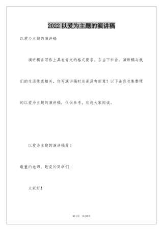 2024以爱为主题的演讲稿_1