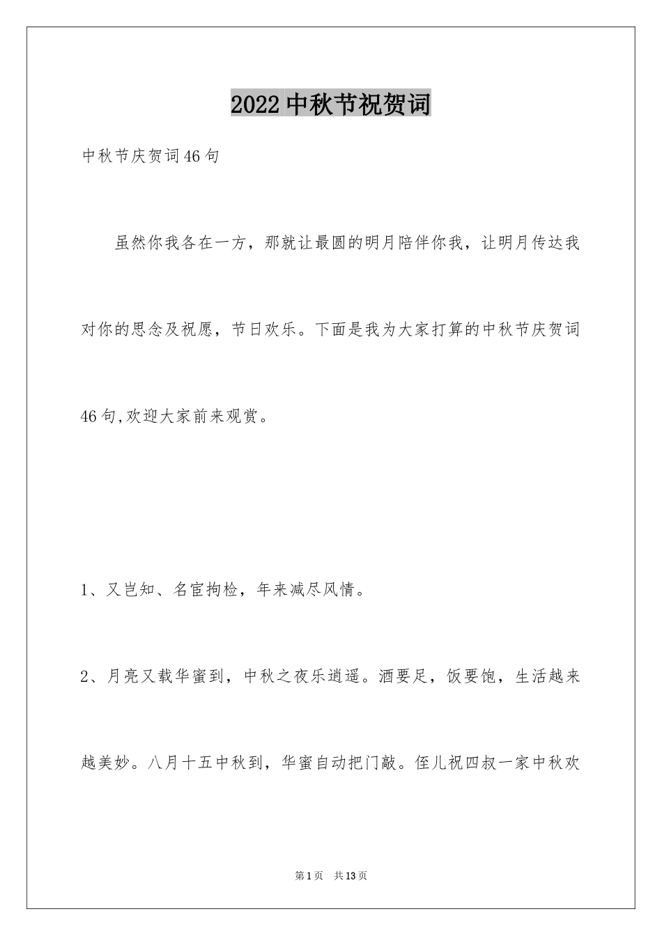 2024中秋节祝贺词_99_第1页