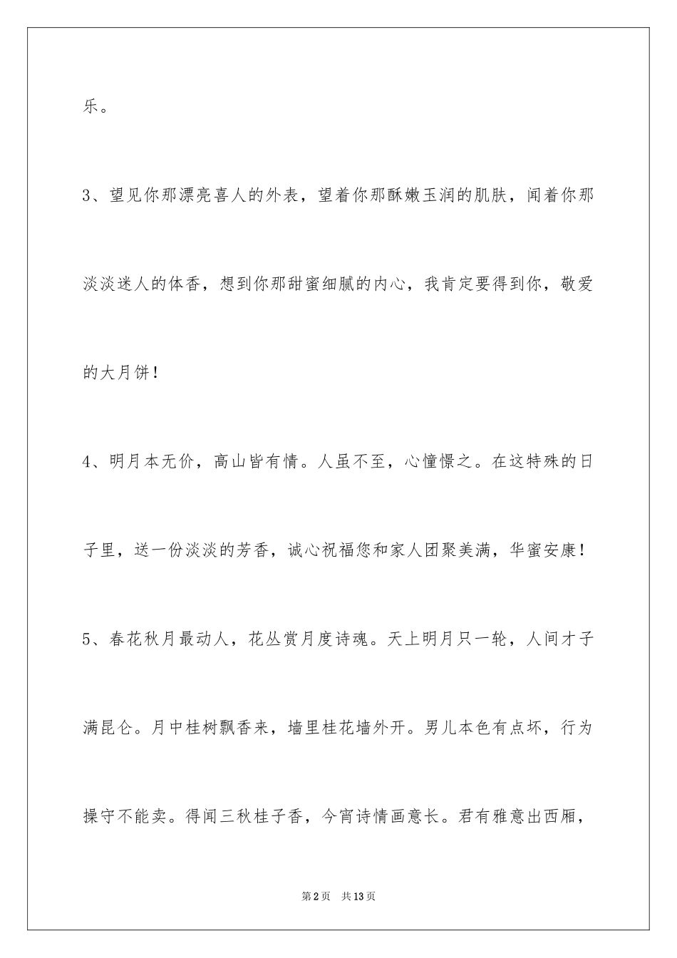 2024中秋节祝贺词_99_第2页