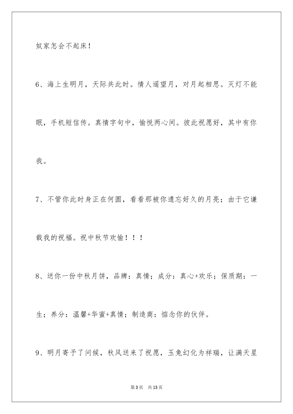 2024中秋节祝贺词_99_第3页