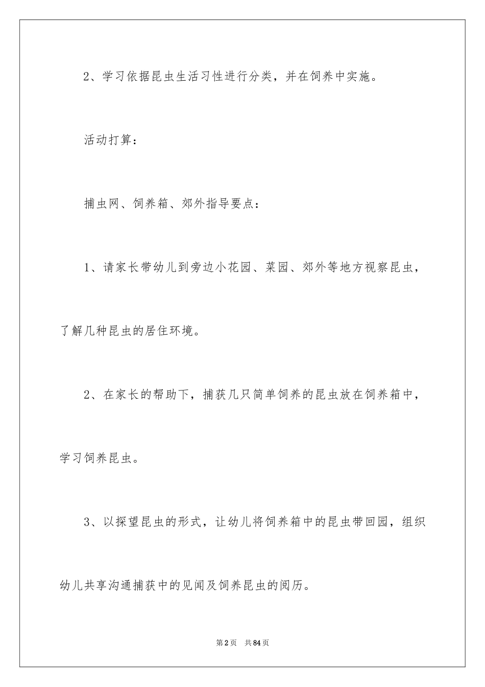 2024《昆虫》幼儿园大班教案_2_第2页