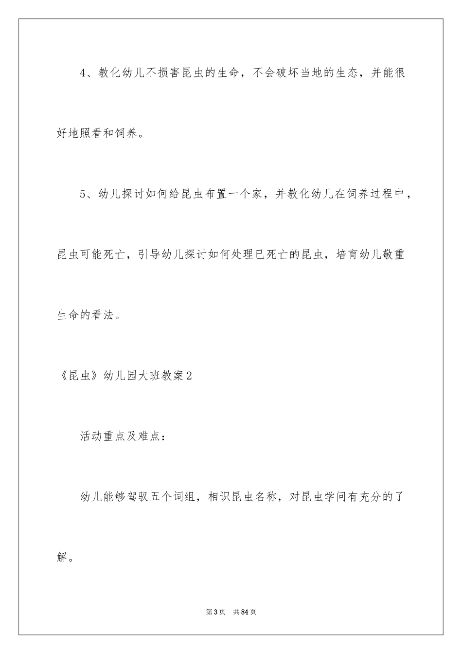 2024《昆虫》幼儿园大班教案_2_第3页