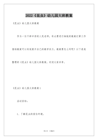 2024《昆虫》幼儿园大班教案_2