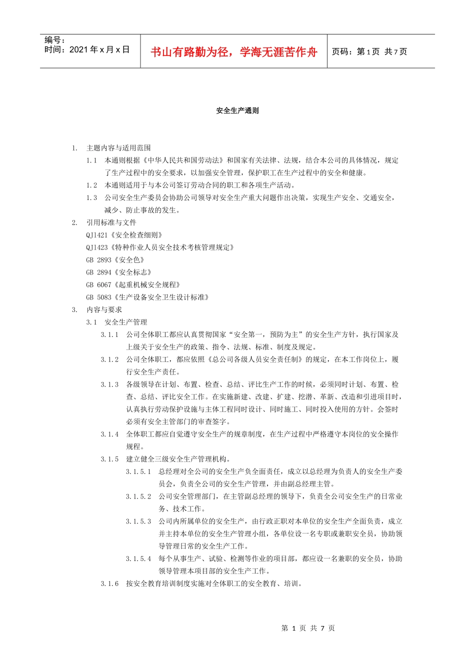 安全生产通则_第1页