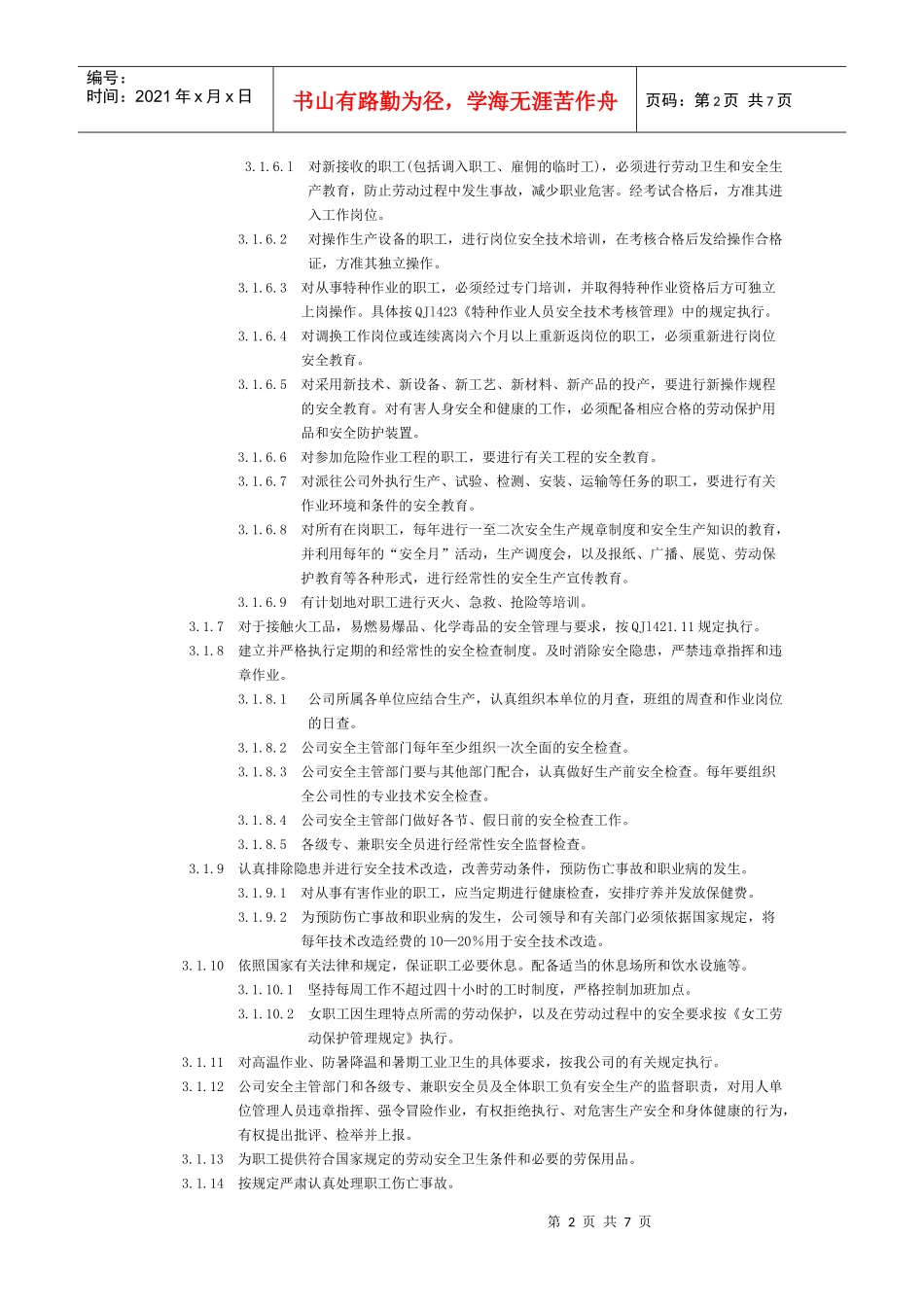 安全生产通则_第2页