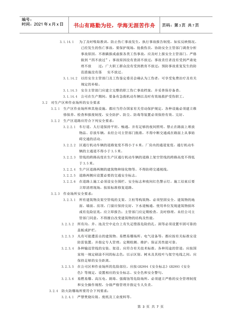 安全生产通则_第3页