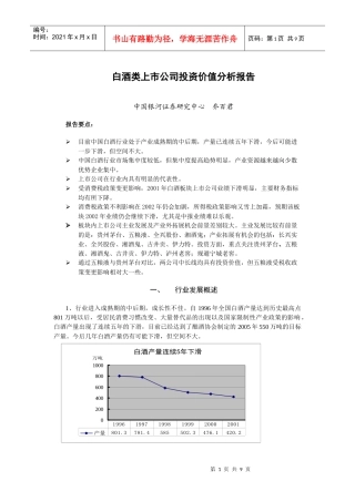 白酒类上市公司投资价值分析报告(doc8)