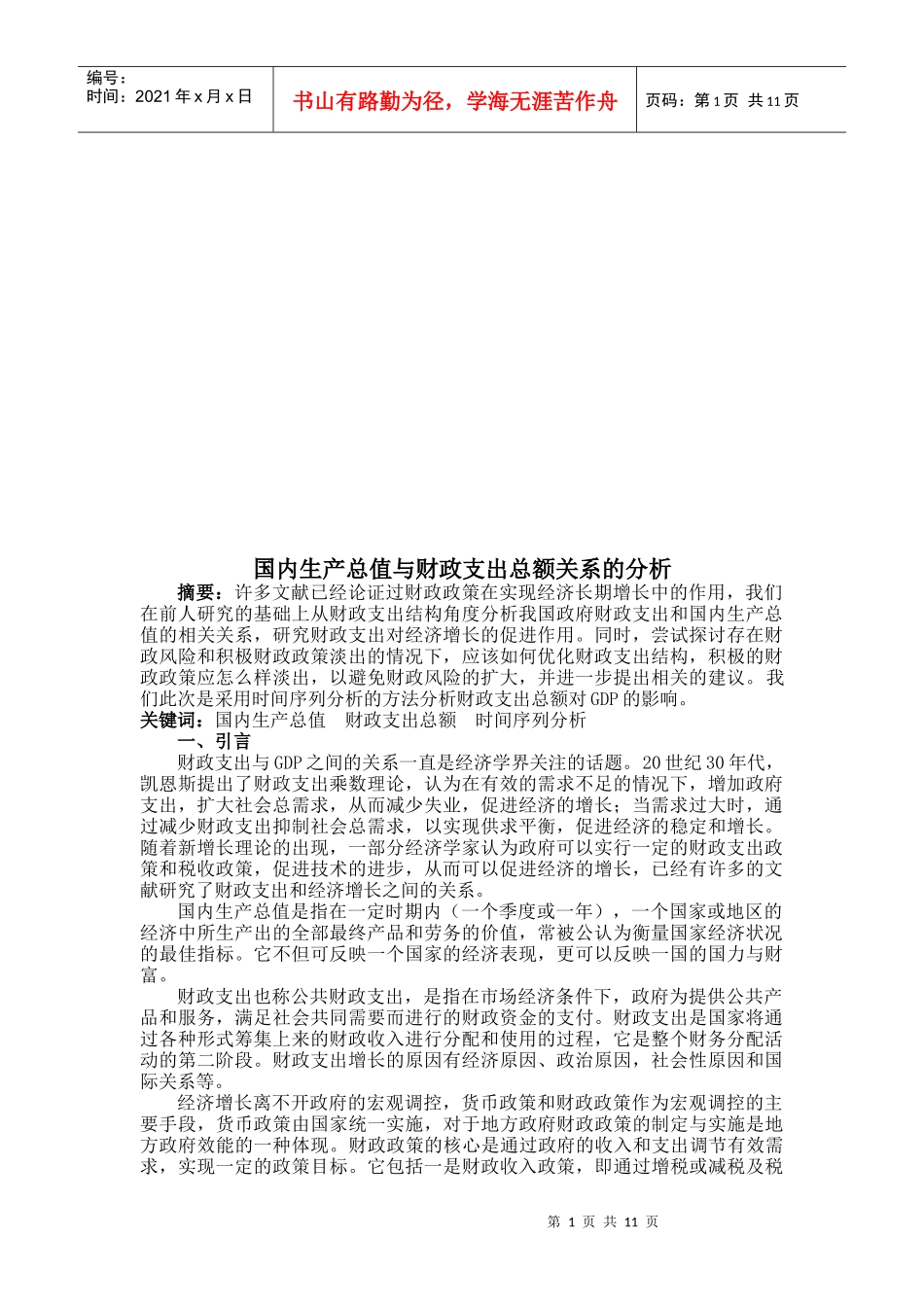 论国内生产总值与财政支出总额关系的分析_第1页