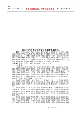 论国内生产总值与财政支出总额关系的分析