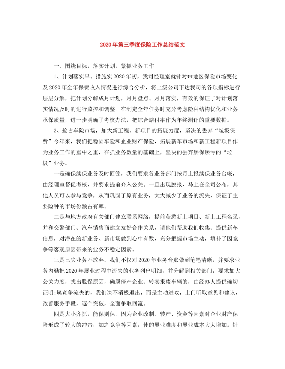 2020年第三季度保险工作总结范文_第1页
