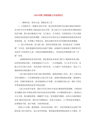 2020年第三季度保险工作总结范文