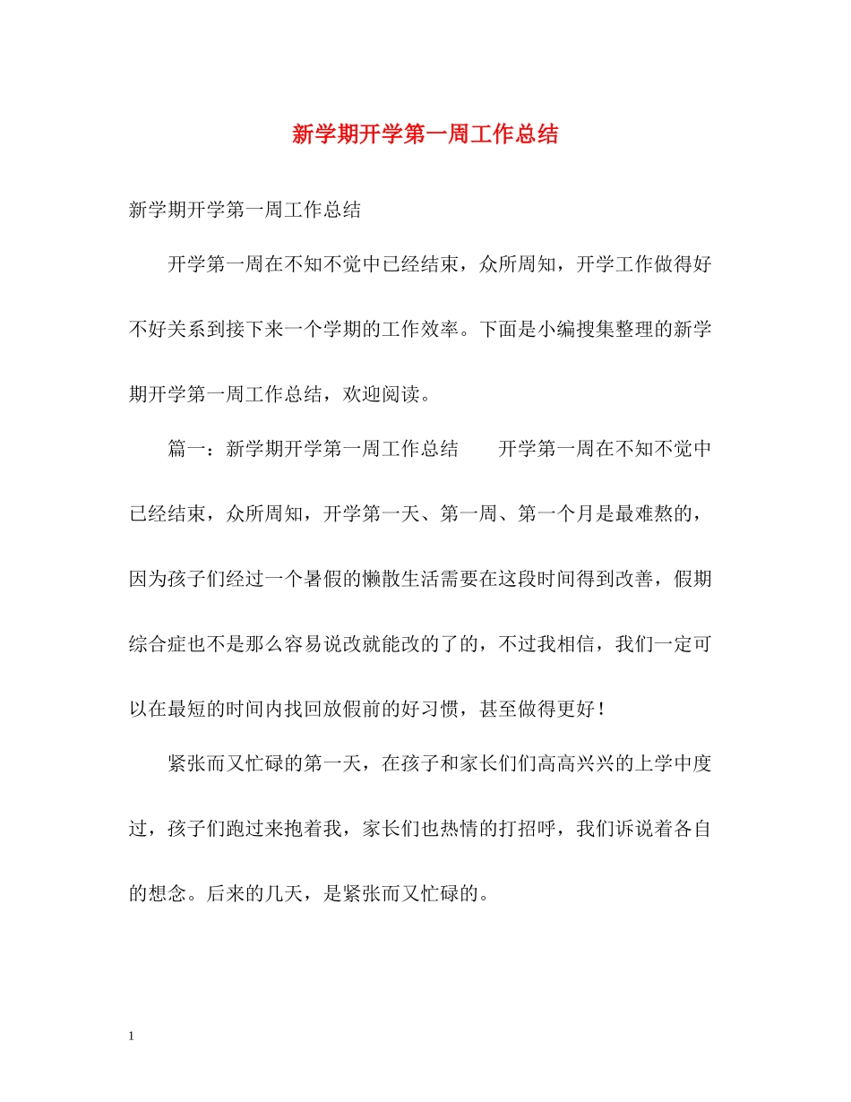 新学期开学第一周工作总结_第1页