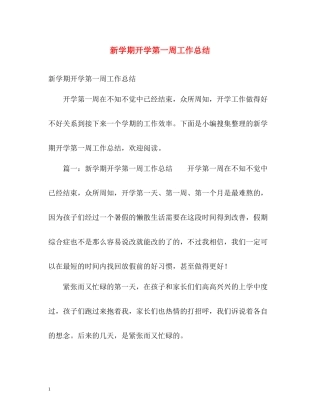 新学期开学第一周工作总结