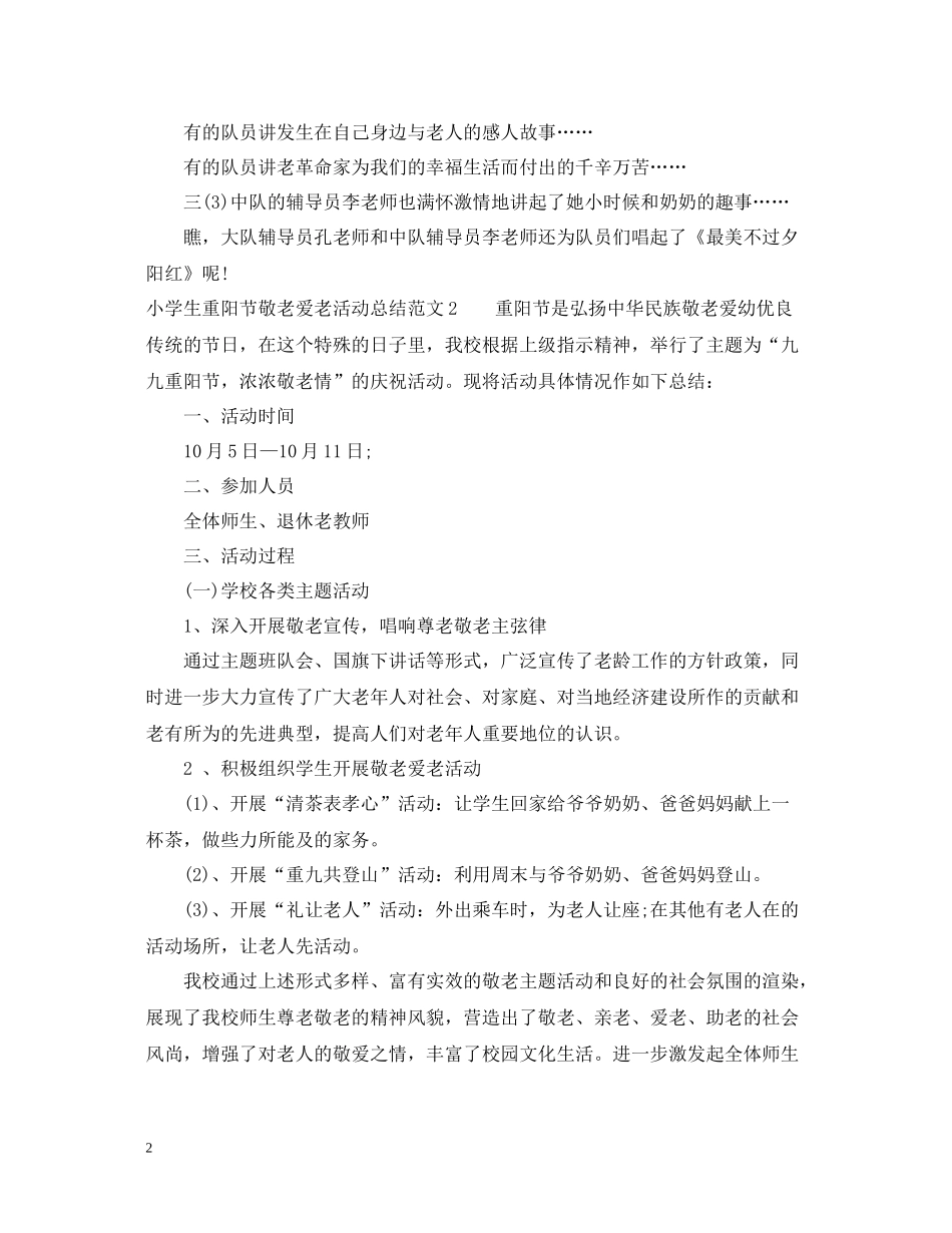 小学生重阳节敬老爱老活动总结_第2页