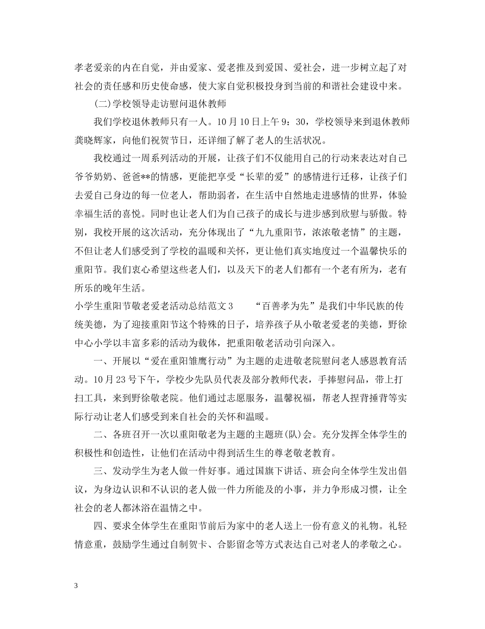 小学生重阳节敬老爱老活动总结_第3页