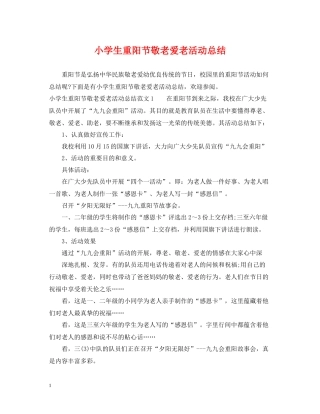小学生重阳节敬老爱老活动总结