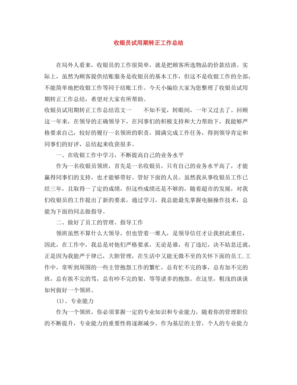 收银员试用期转正工作总结_第1页