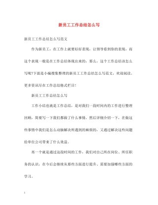 新员工工作总结怎么写