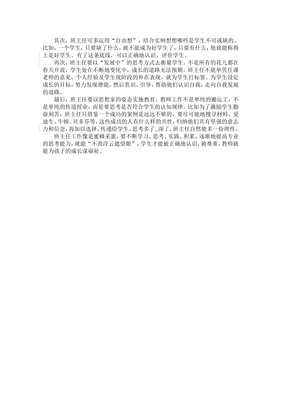 小议班主任的专业思考能力_第2页