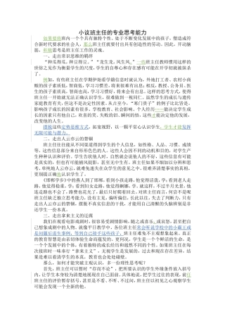 小议班主任的专业思考能力
