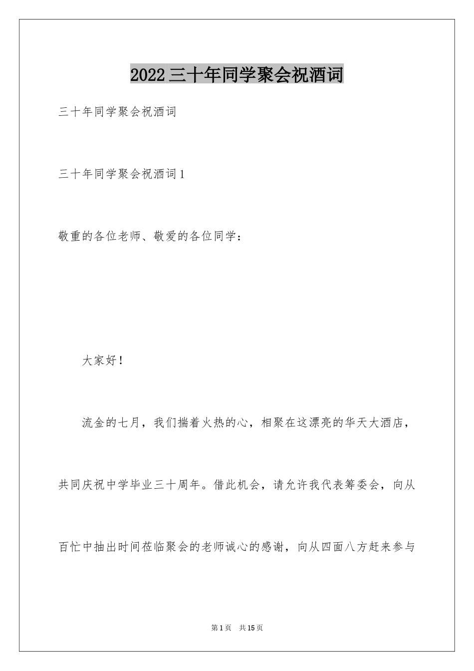 2024三十年同学聚会祝酒词_1_第1页