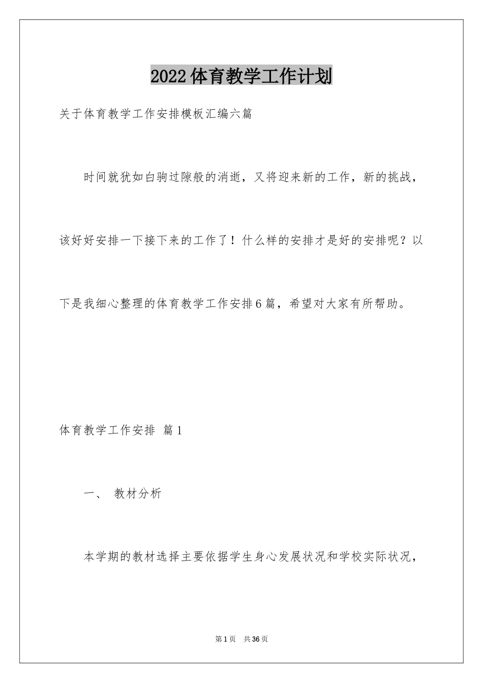 2024体育教学工作计划_第1页