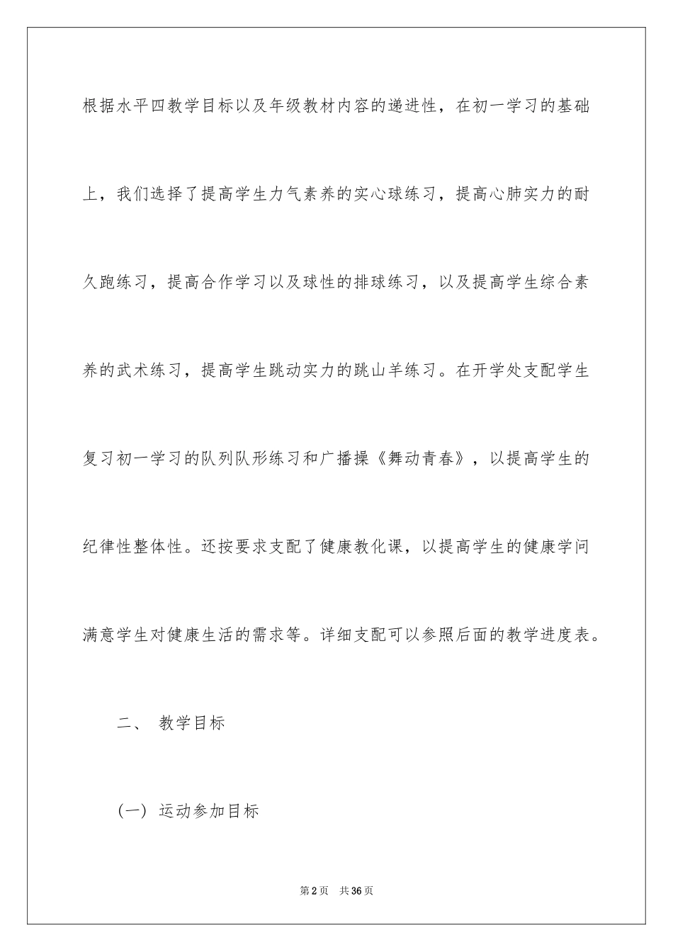2024体育教学工作计划_第2页