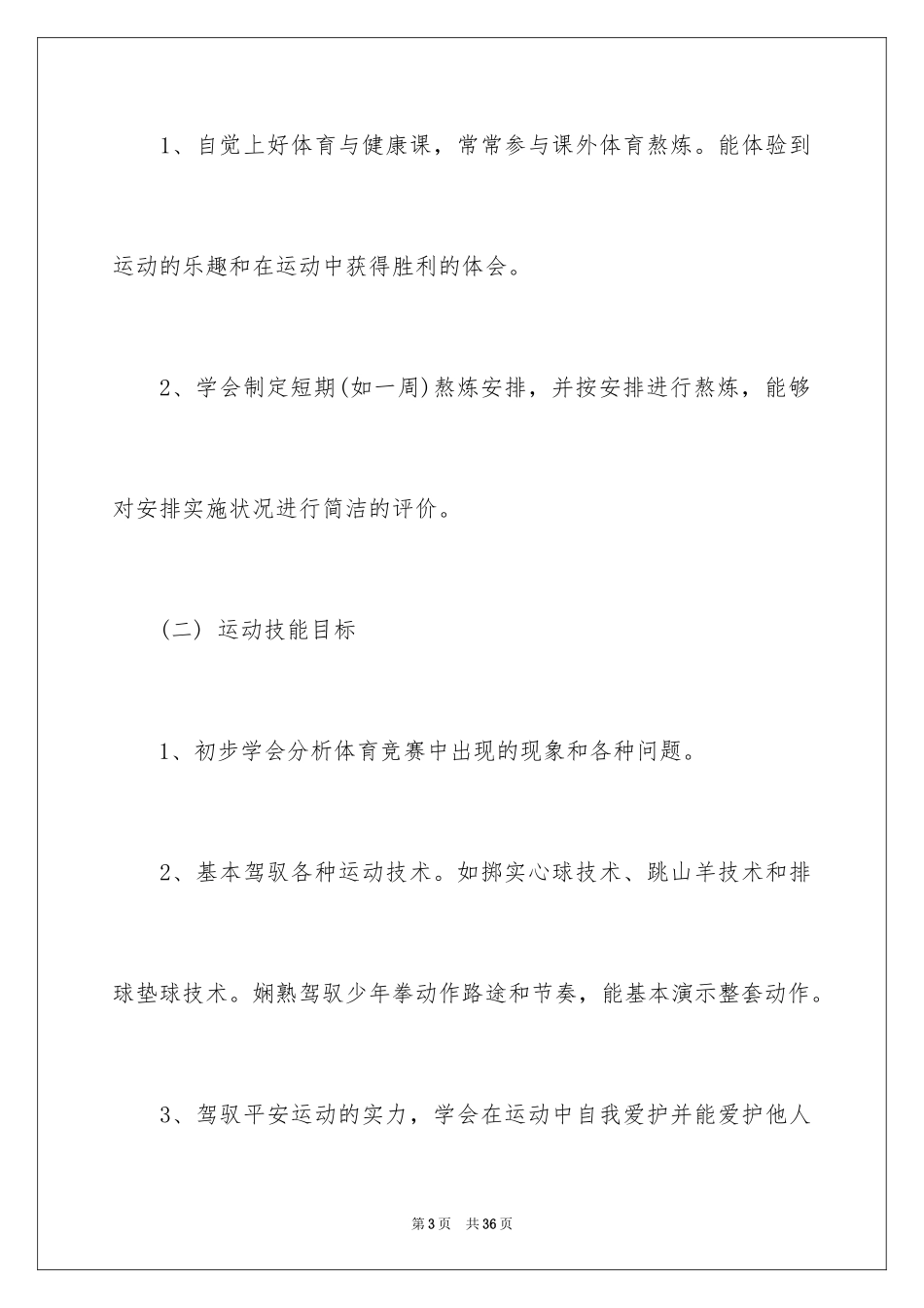 2024体育教学工作计划_第3页